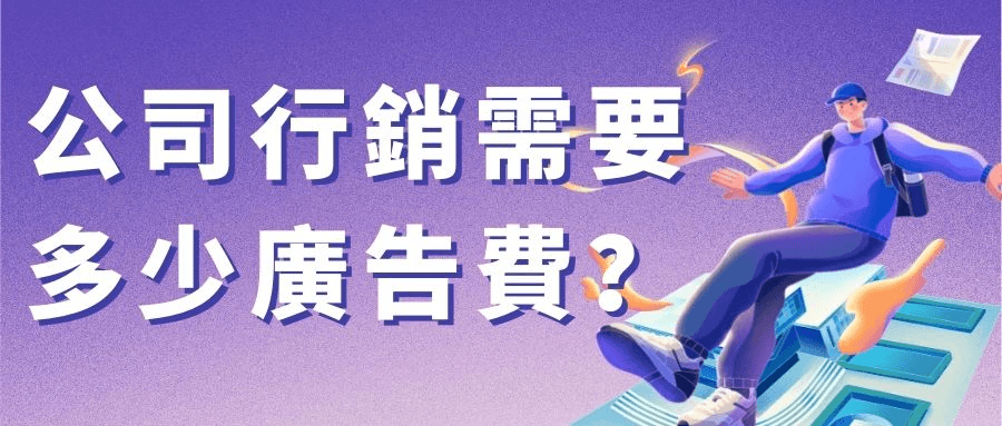 公司行銷需要多少廣告費 公司行銷需要多少廣告費